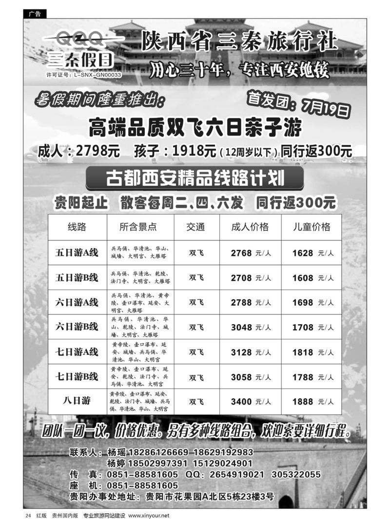 24  陕西省三秦旅行社·贵阳办事处——西安专线｛10940｝