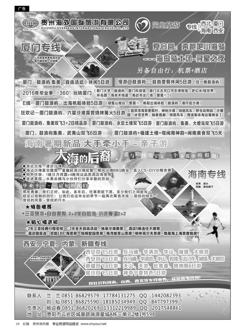 24  贵州同心旅行社有限公司——海南、厦门、西安、西北专线