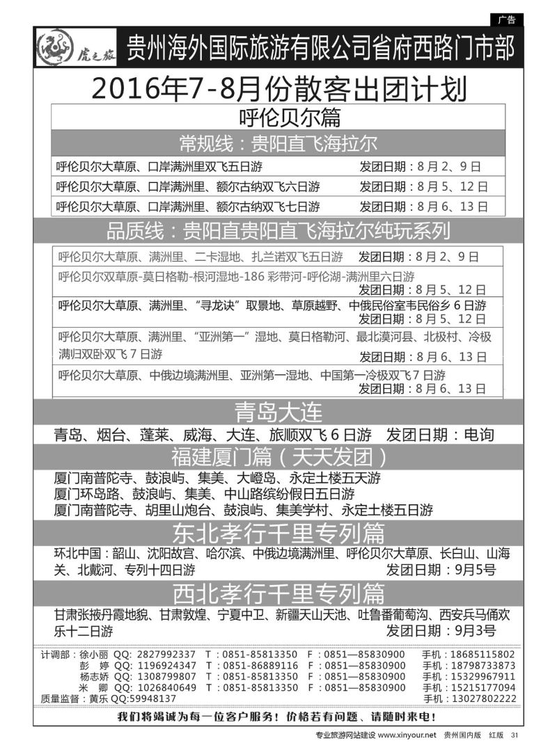31  虎之旅——贵州海外国际旅游有限公司省府西路门市部——呼伦贝尔、青岛大连、福建厦门专线