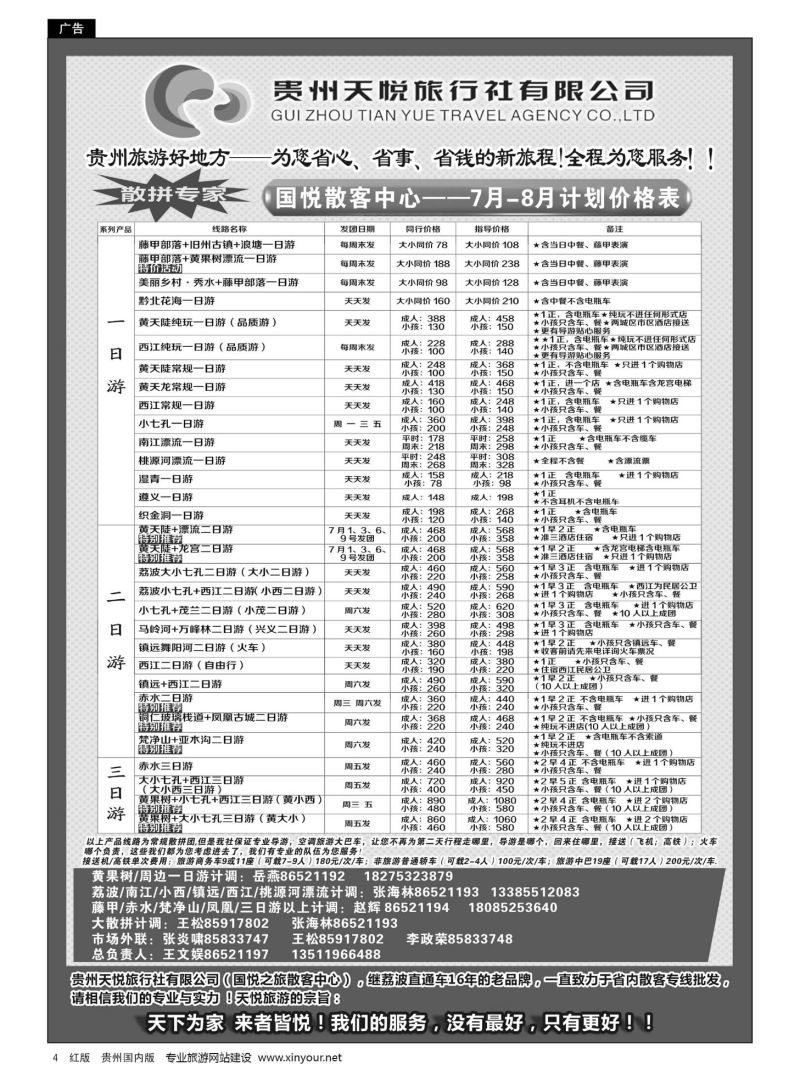 4  贵州天悦旅行有限公司——7月-8月计划价格表