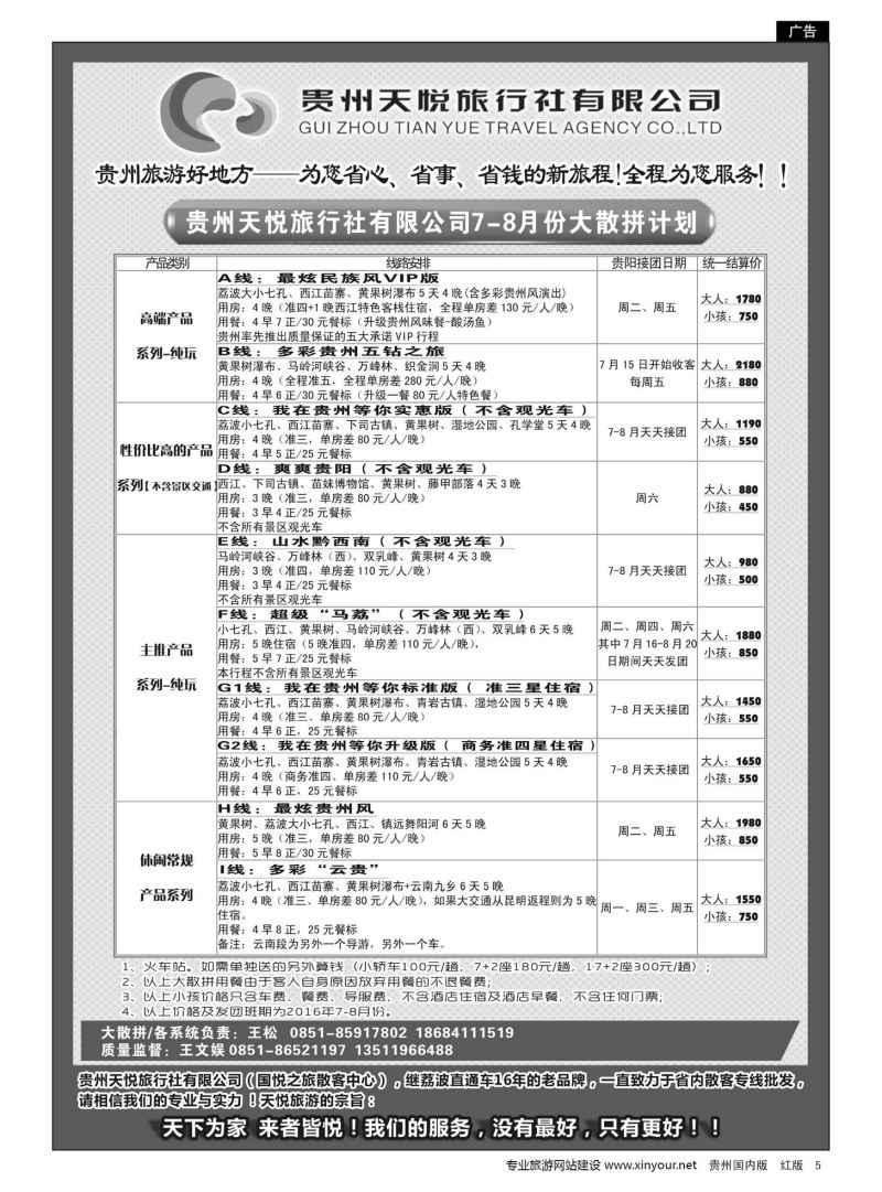 5  贵州天悦旅行有限公司——大散拼计划