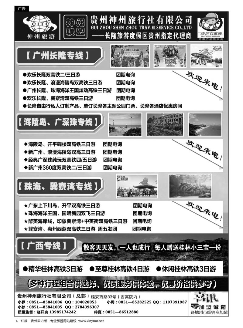 6  贵州神州旅行社有限公司