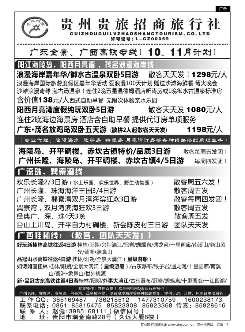 7  贵州招商旅广深珠海岛专线