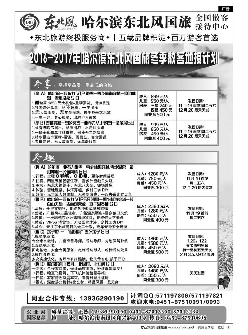 21  哈尔滨东北风国际旅行社有限公司--东北三省全线地接