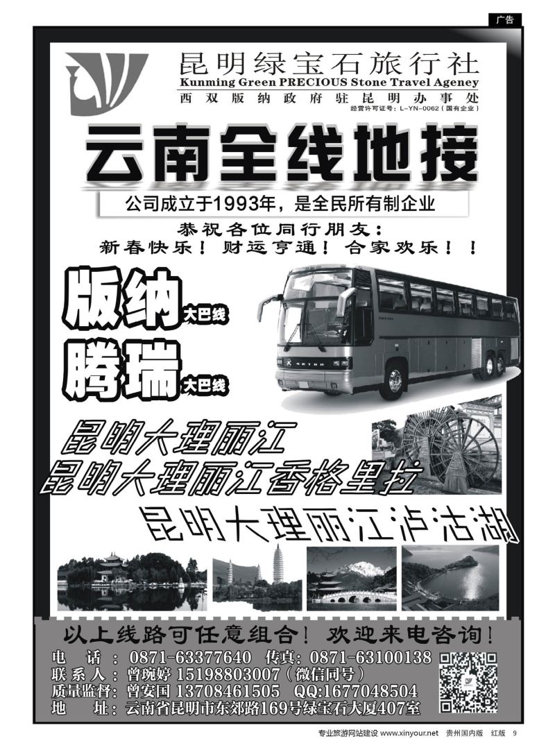 9  昆明绿宝石旅行社-云南全线地接