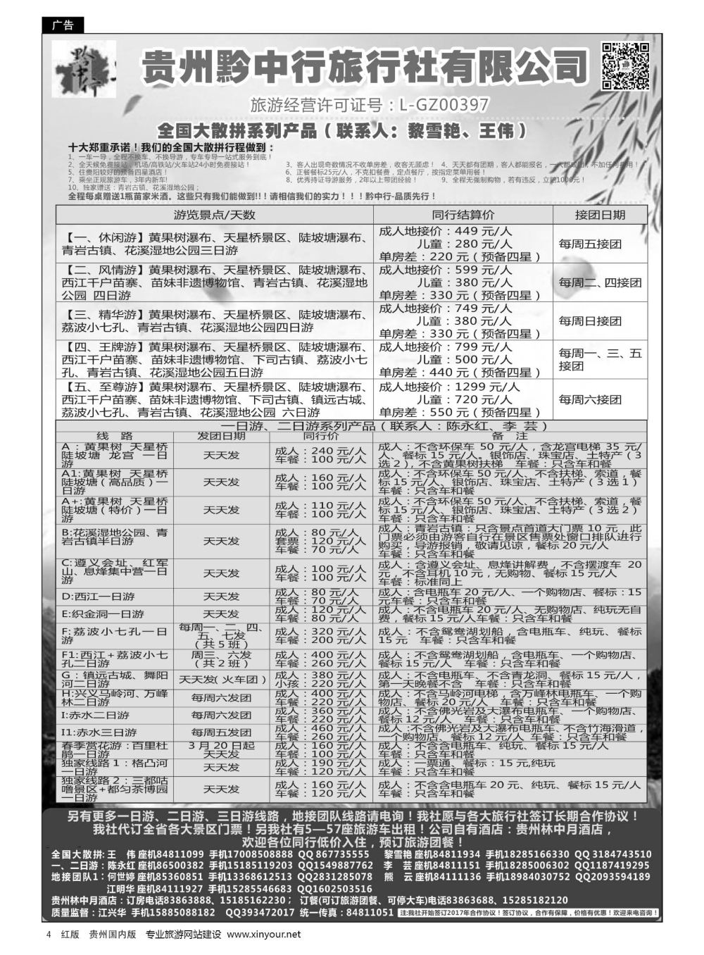 4  贵州黔中行旅行社有限公司