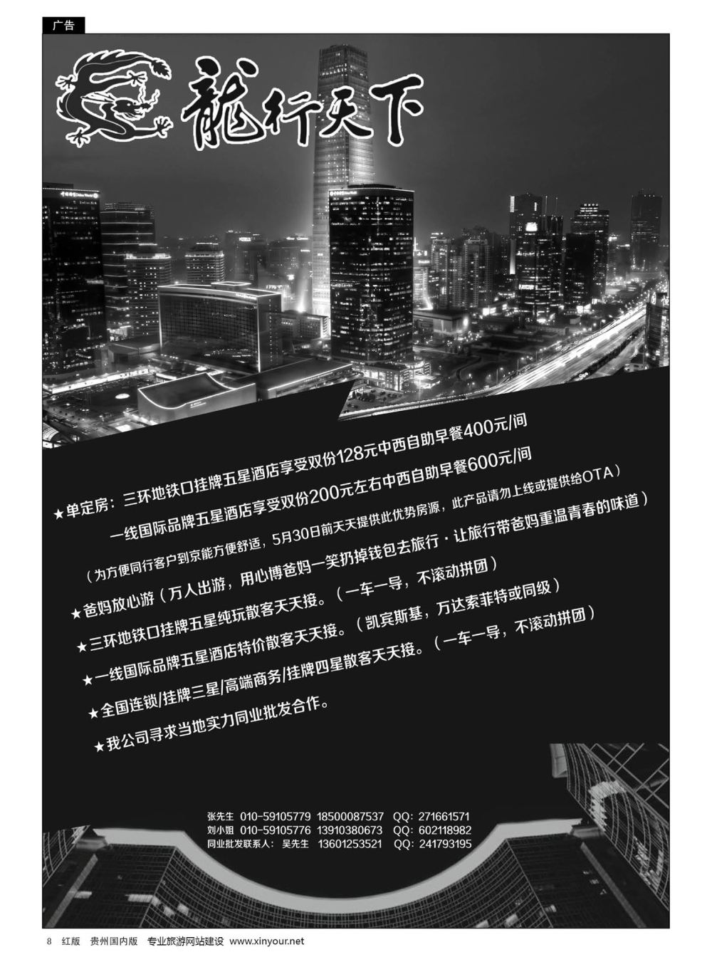 8  北京龙行天下旅行社