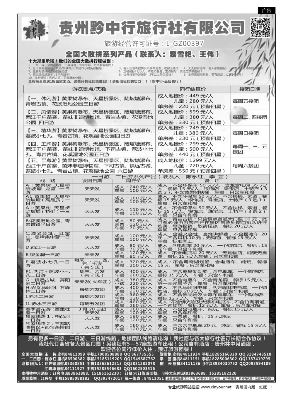 1  贵州黔中行旅行社有限公司