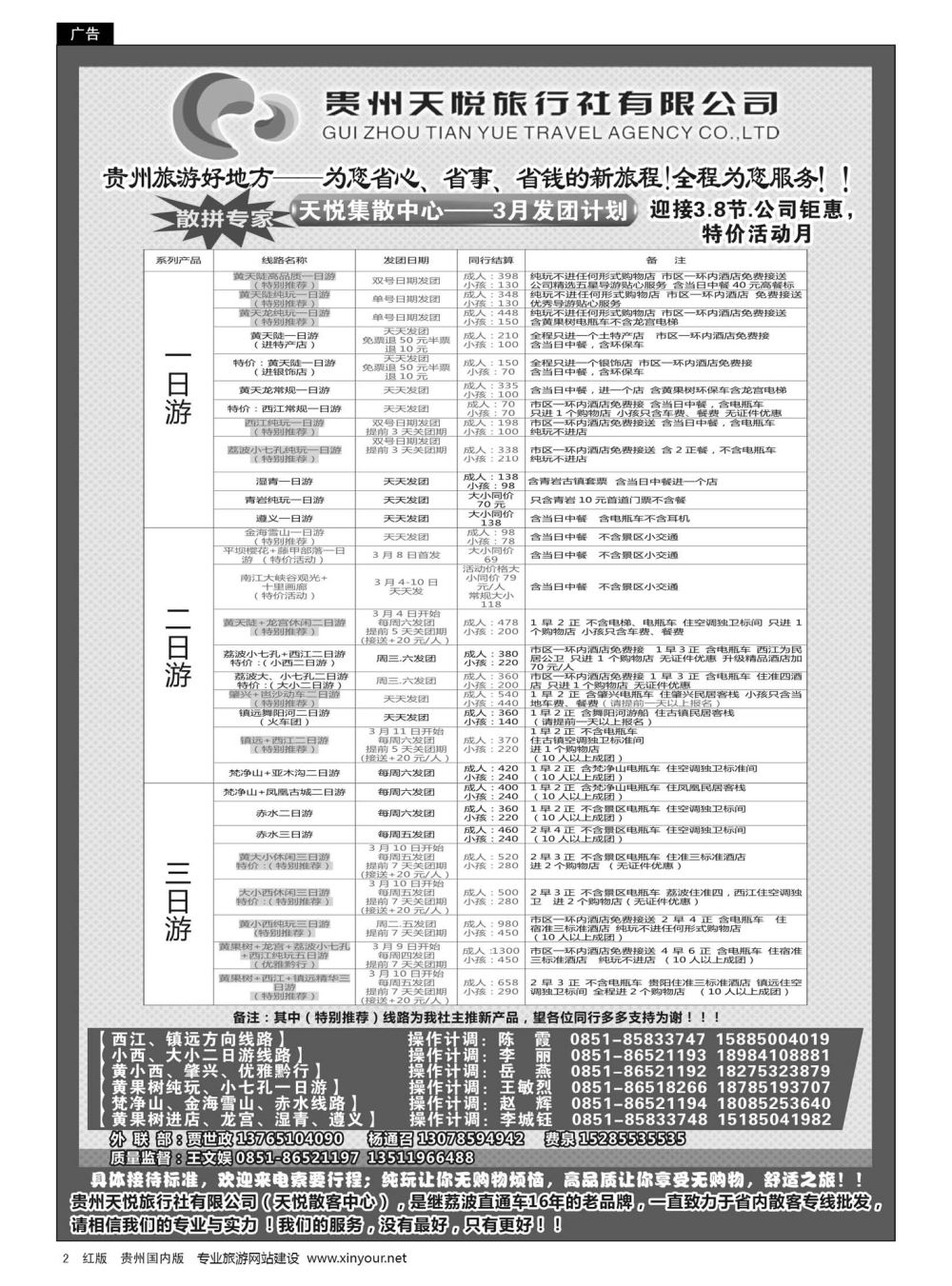 2  贵州天悦旅行有限公司——3月发团计划