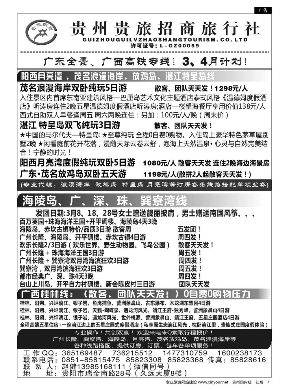 7 贵州招商旅广深珠海岛专线