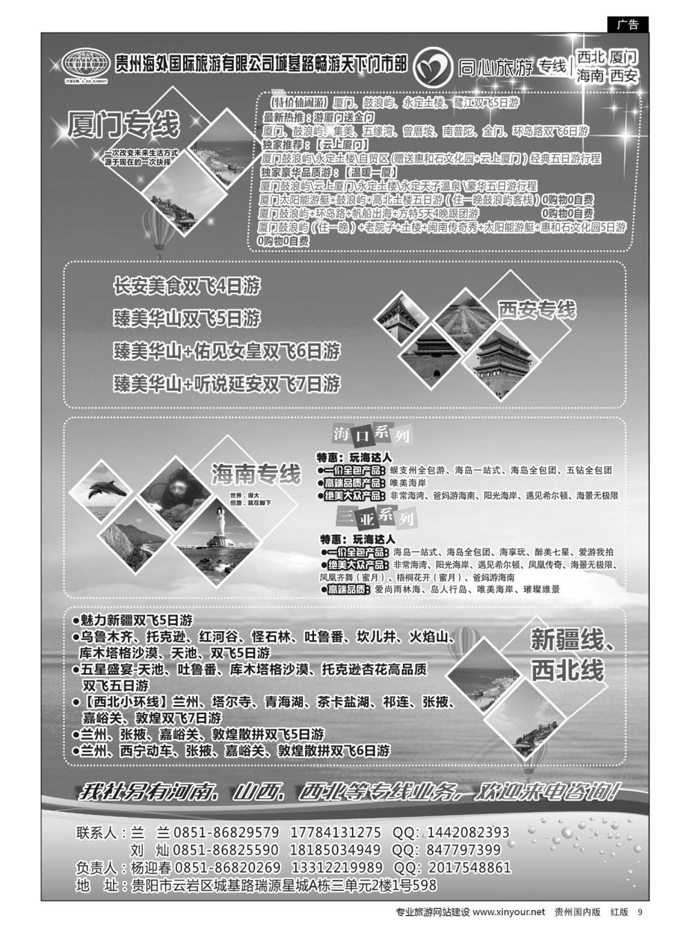 9  贵州海外同心旅游——海南、厦门、西安、西北专线