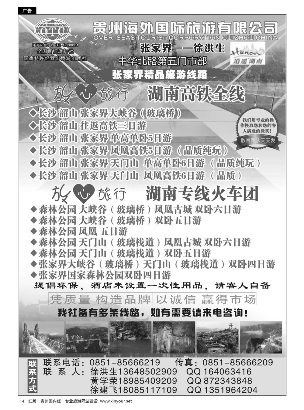 14  贵州海外国际旅行社张家界——徐洪生