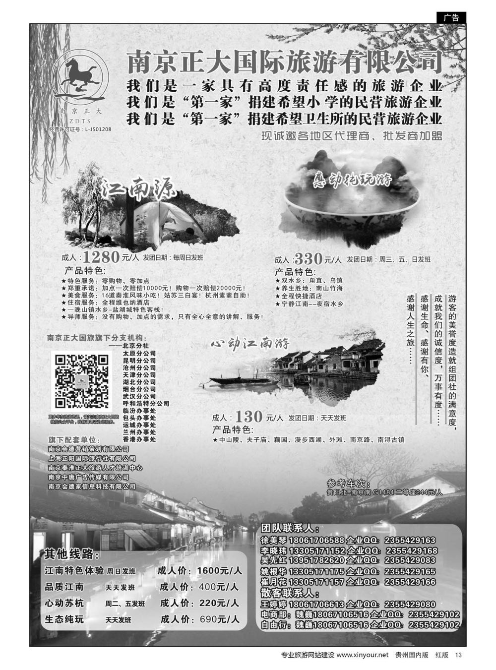 13  南京正大国际旅游有限公司-华东专业地接