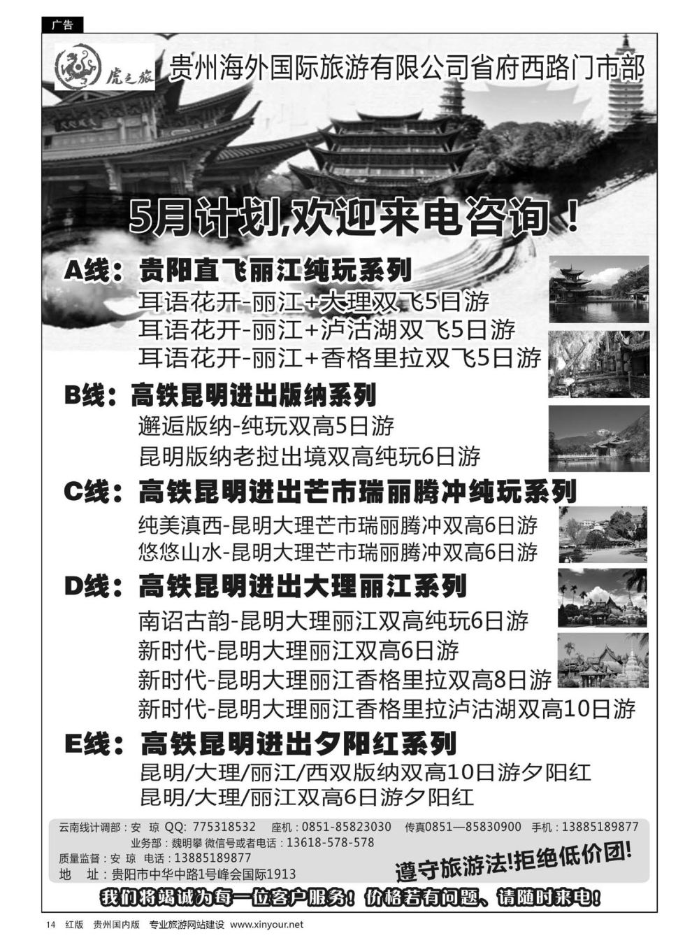 14  虎之旅——云南专线