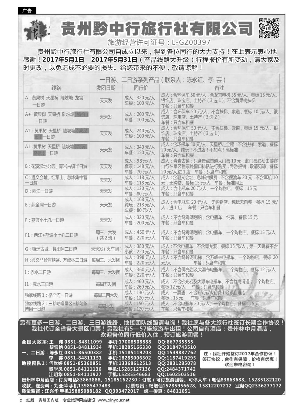 2  贵州黔中行旅行社有限公司
