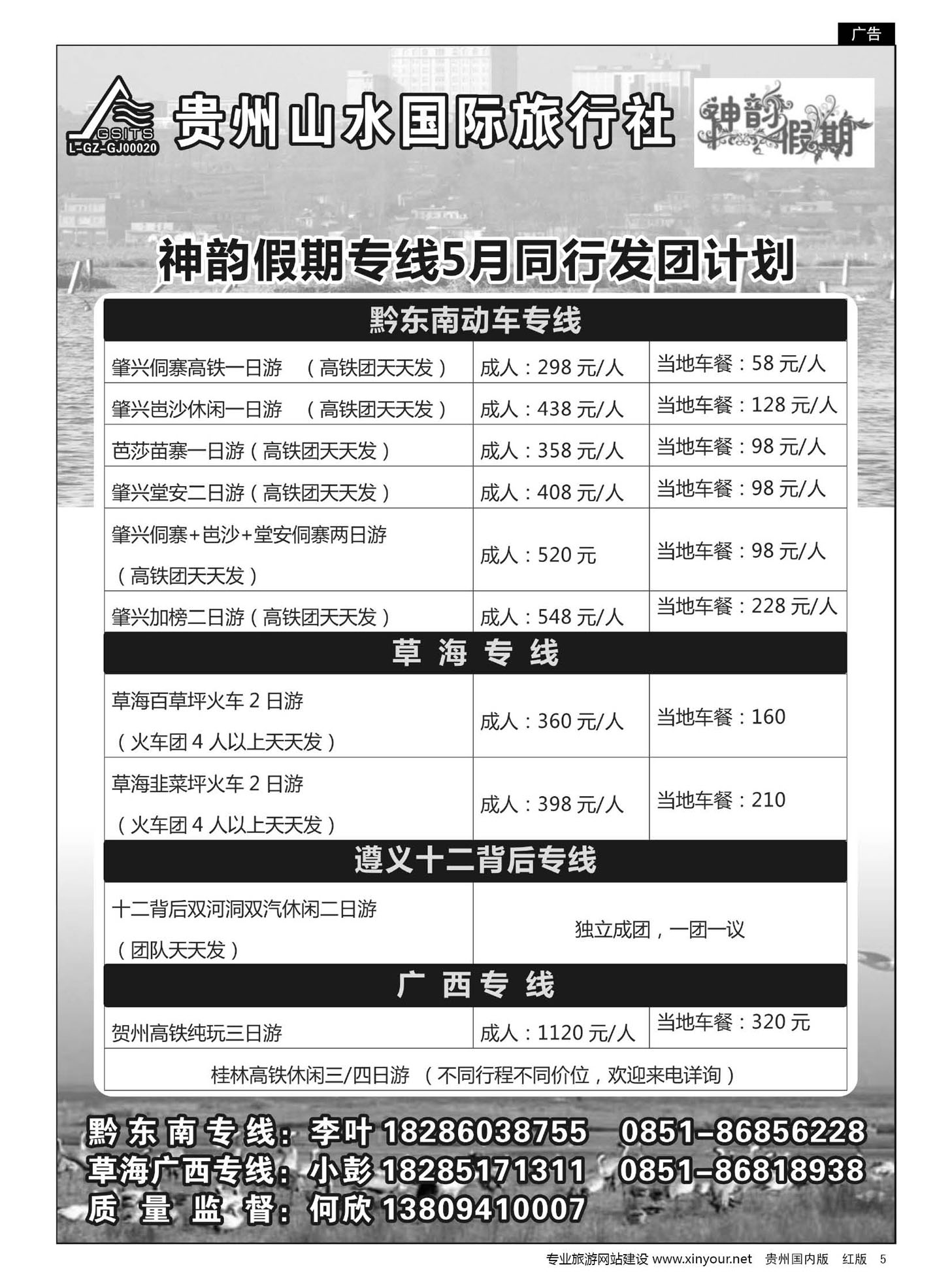 5  贵州山水国际旅行社——神韵假期