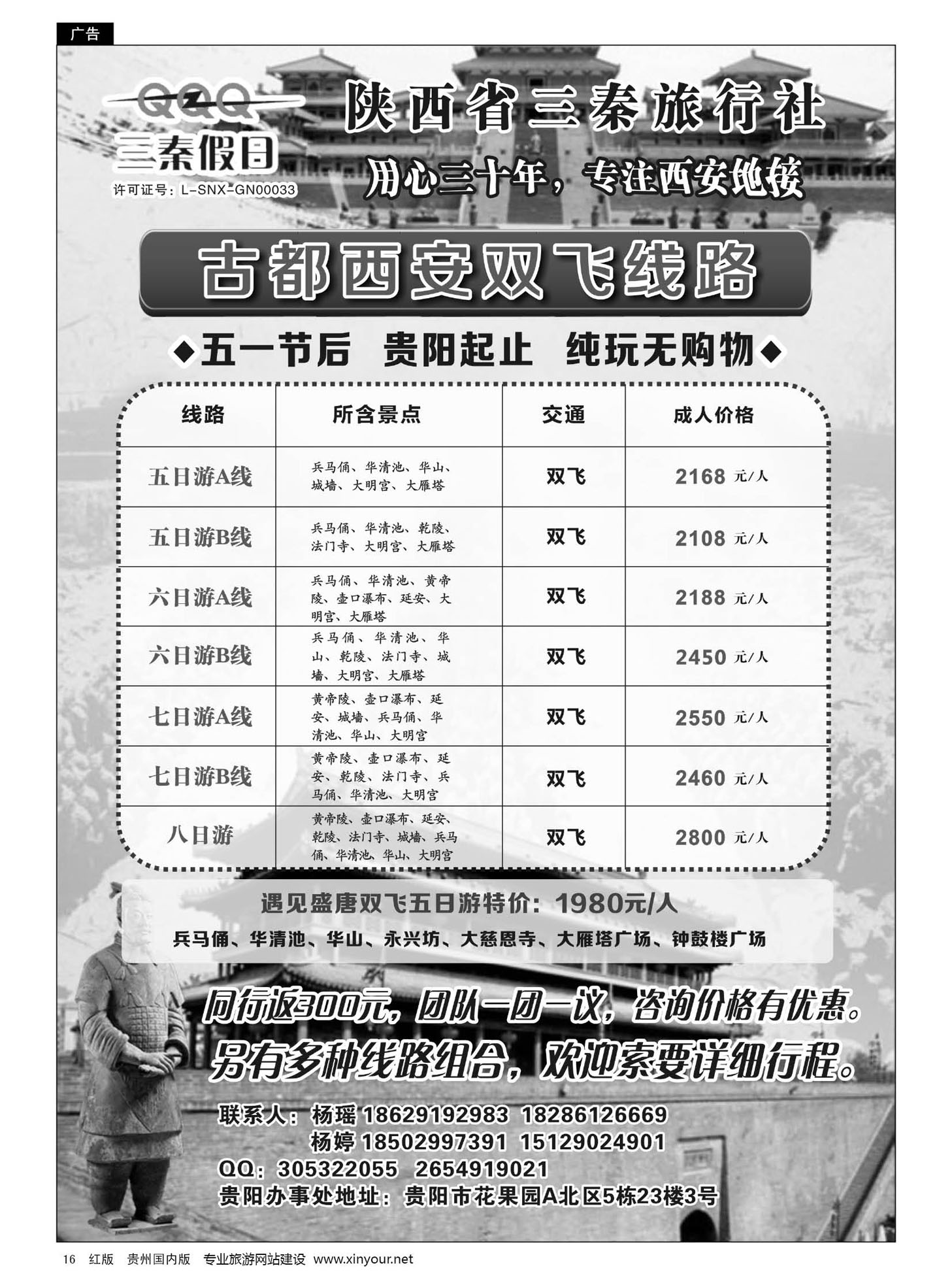 16  陕西省三秦旅行社·贵阳办事处——西安专线