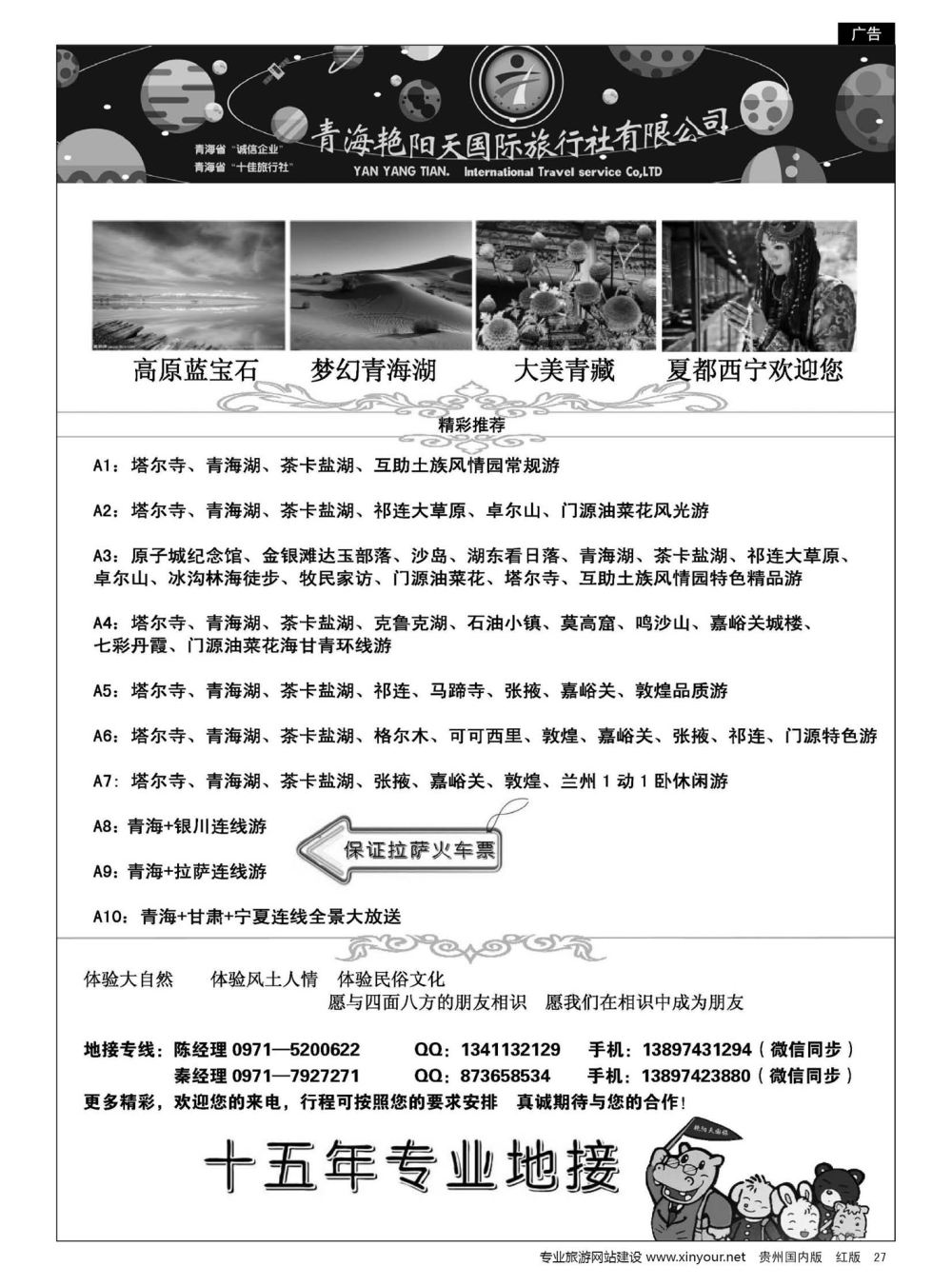 27  青海艳阳天国际旅行社有限公司