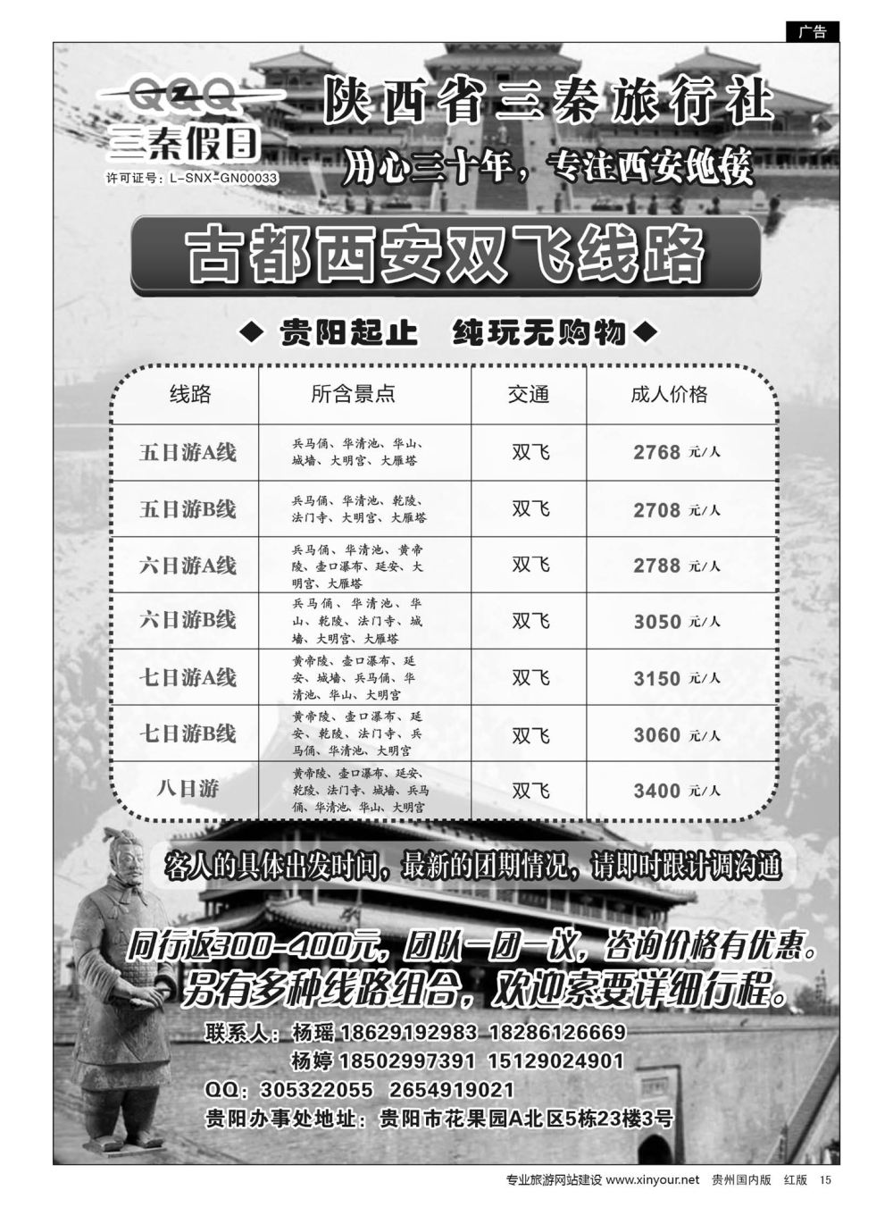 15  陕西省三秦旅行社·贵阳办事处——西安专线