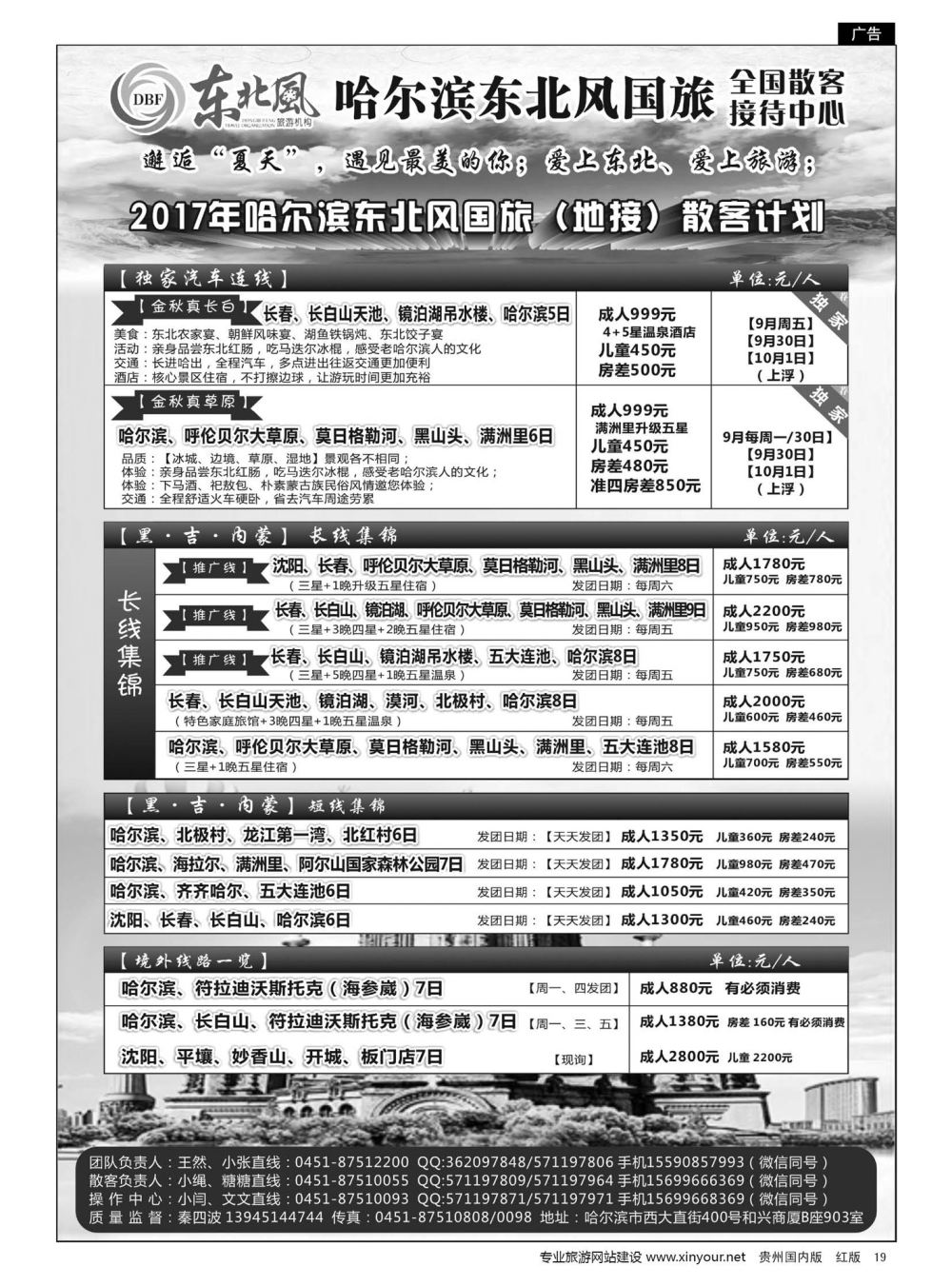 19  哈尔滨东北风国旅全国散客接待中心