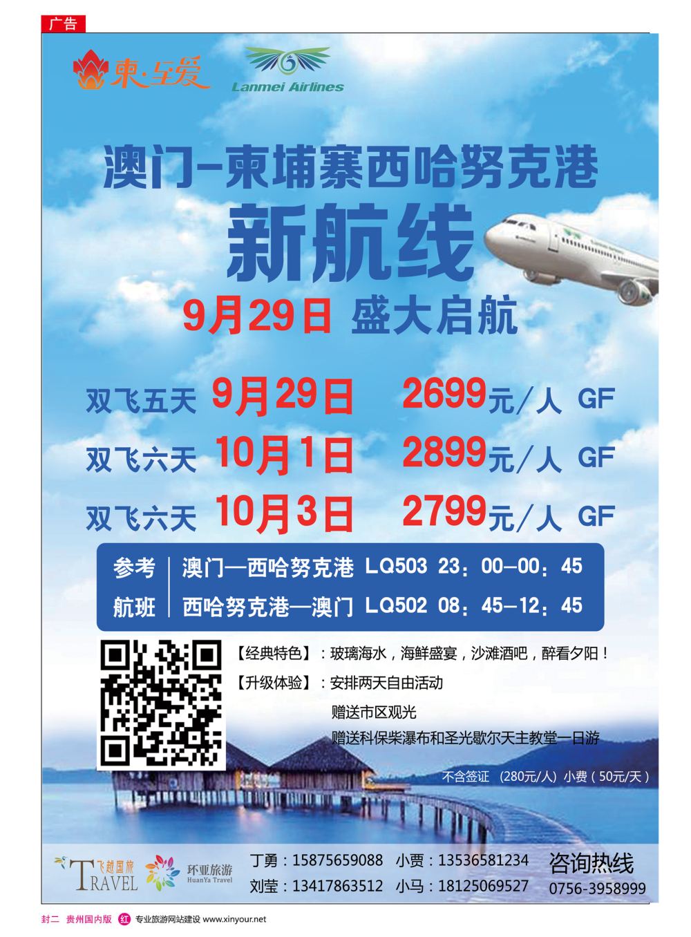 国内版封二  飞越国旅-柬埔寨西哈努克港（包机）