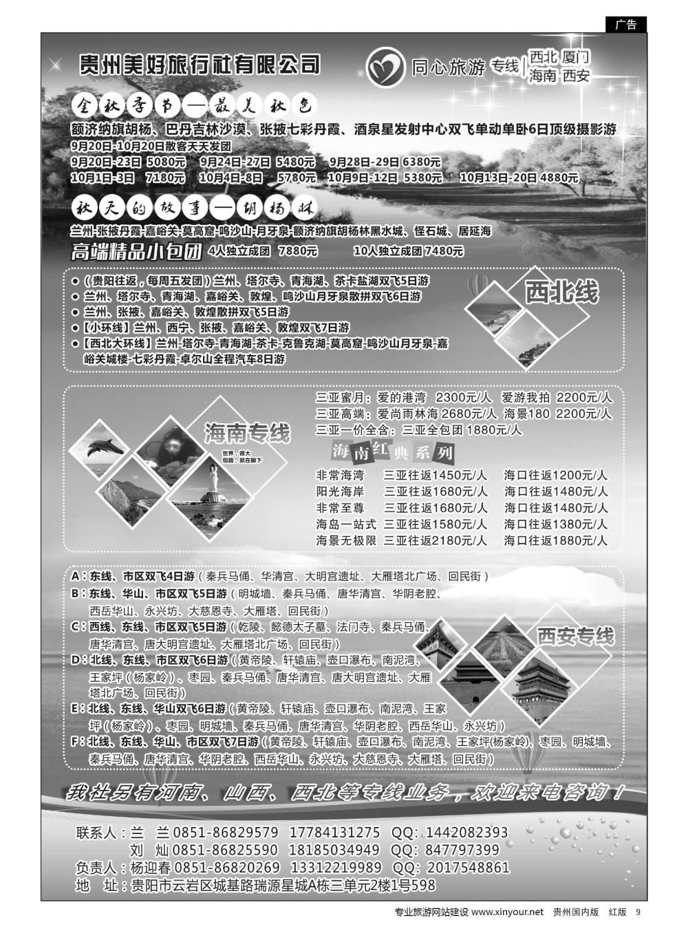 9  贵州海外同心旅游——海南、厦门、西安、西北专线