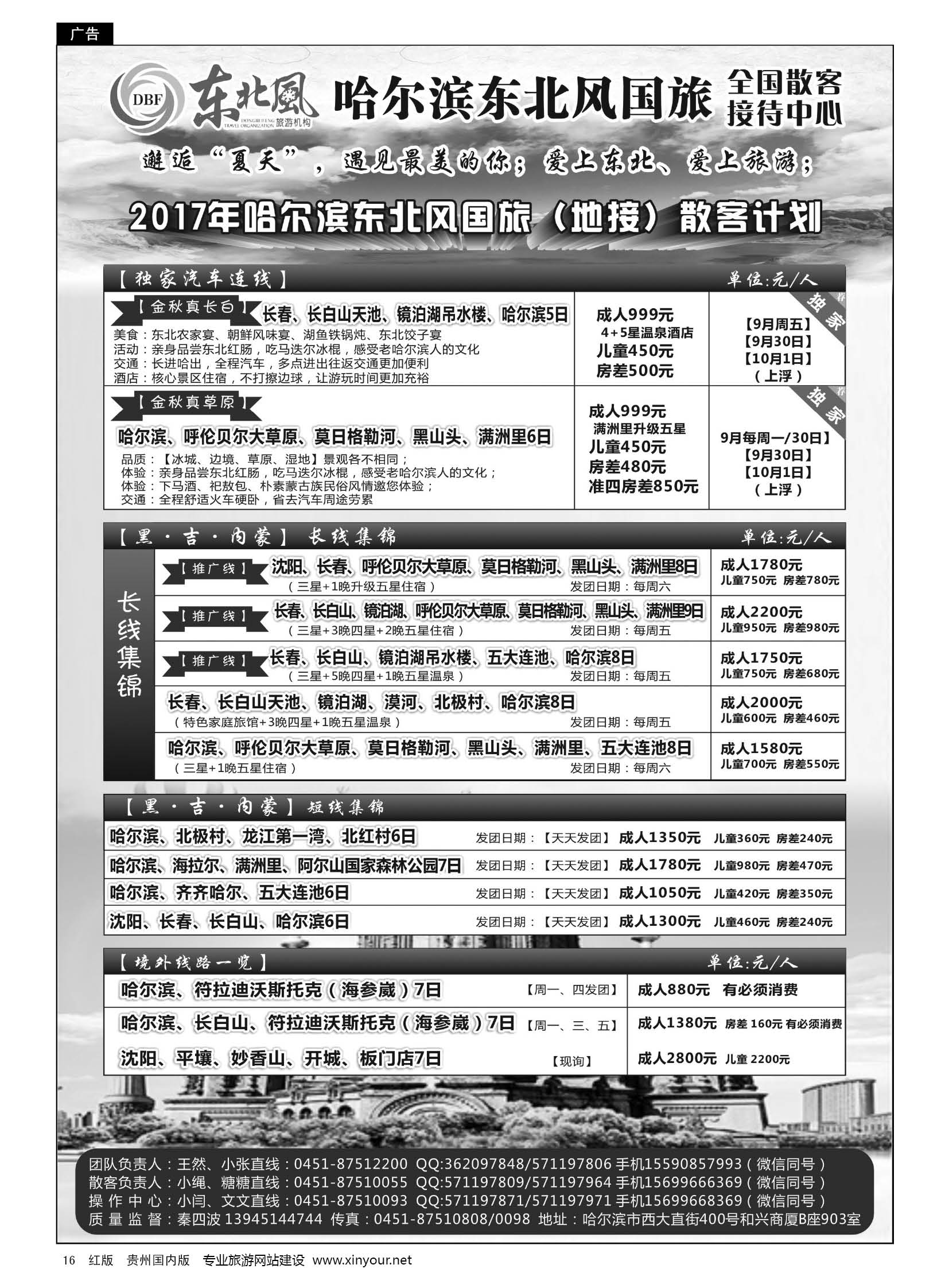 16  哈尔滨东北风国旅全国散客接待中心
