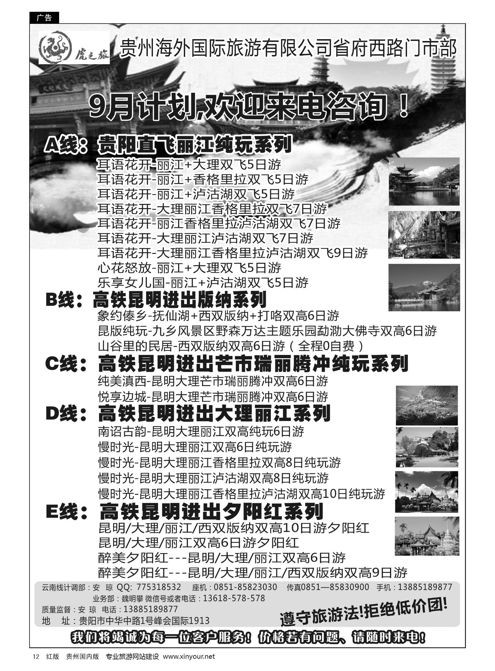 12  虎之旅——云南专线