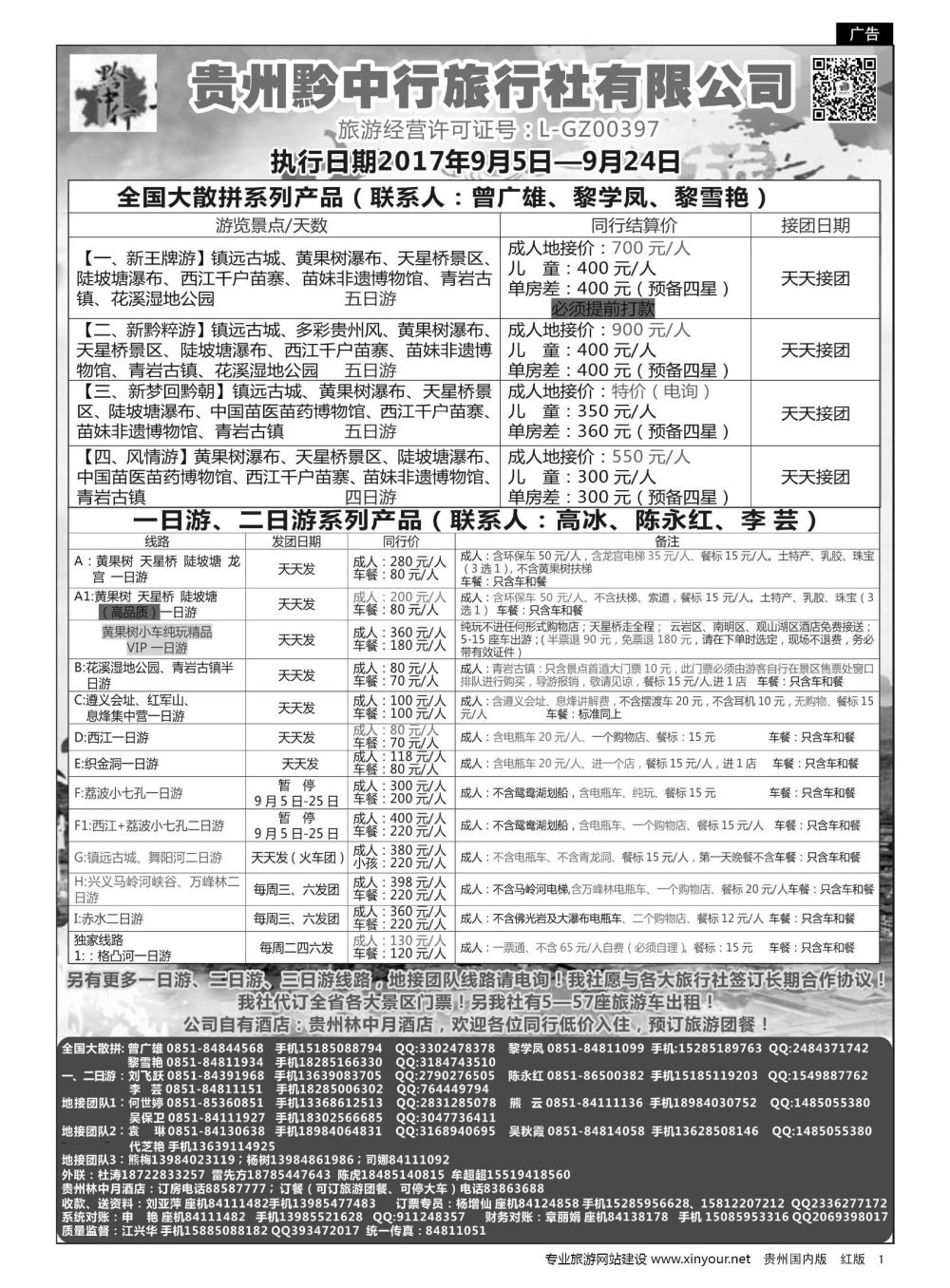 1  贵州黔中行旅行社有限公司