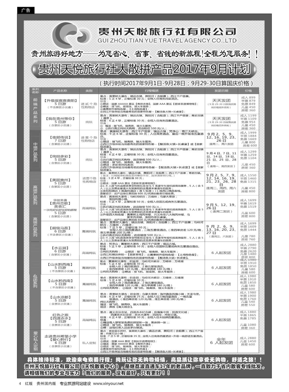 4  贵州天悦旅行有限公司——天悦散客中心—9月发团计划｛01945｝
