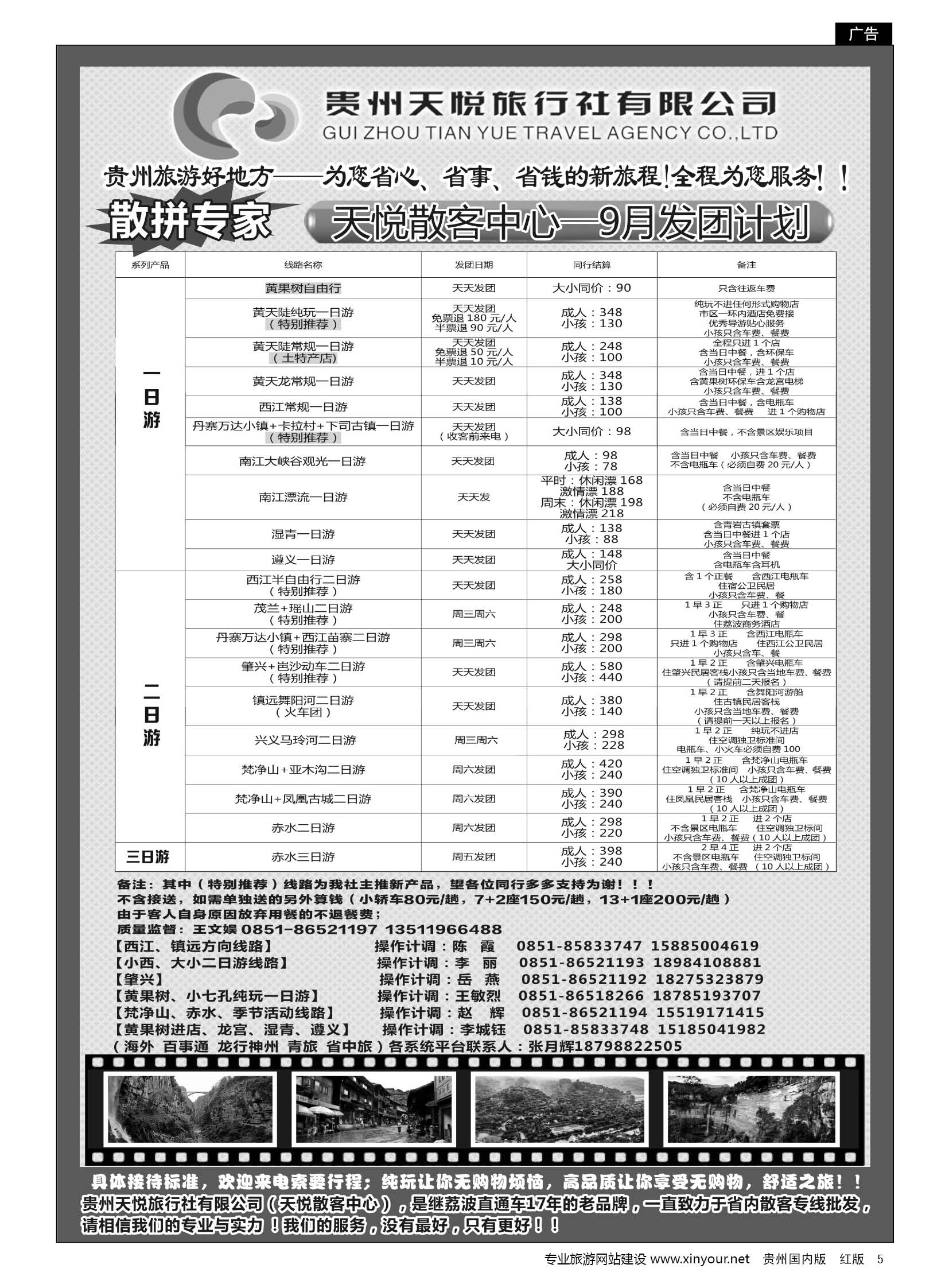 5  贵州天悦旅行有限公司——天悦散客中心—9月发团计划｛01945｝