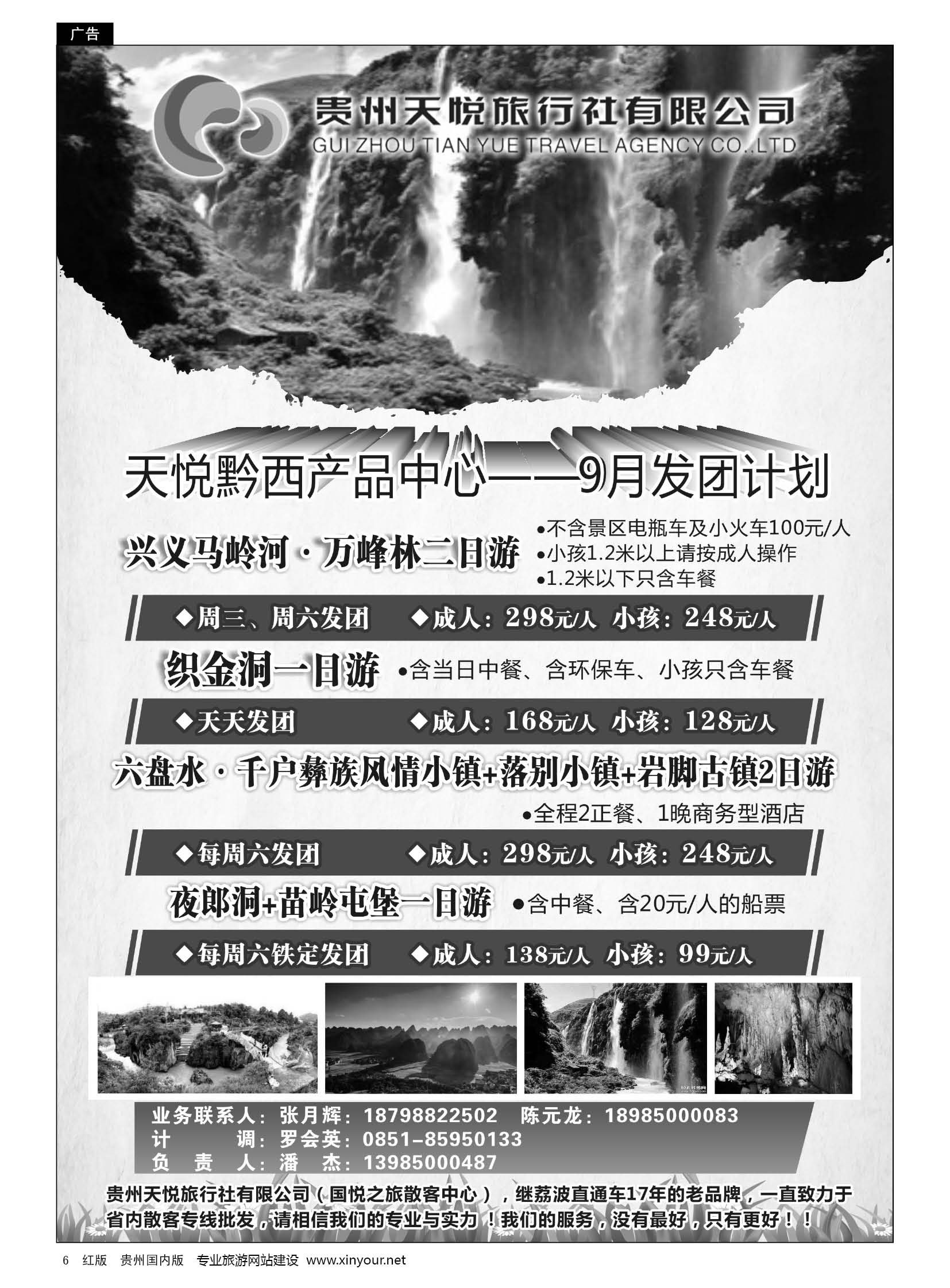 6  贵州天悦旅行有限公司——黔西线9月发团计划｛01945｝