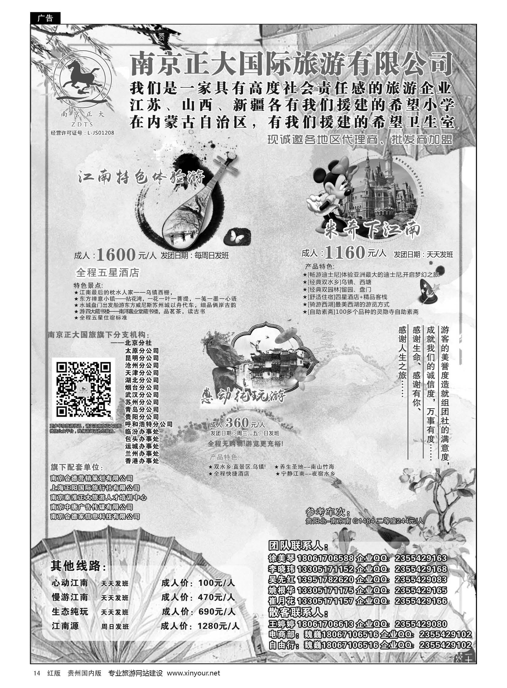 14  南京正大国际旅游有限公司-华东专业地接