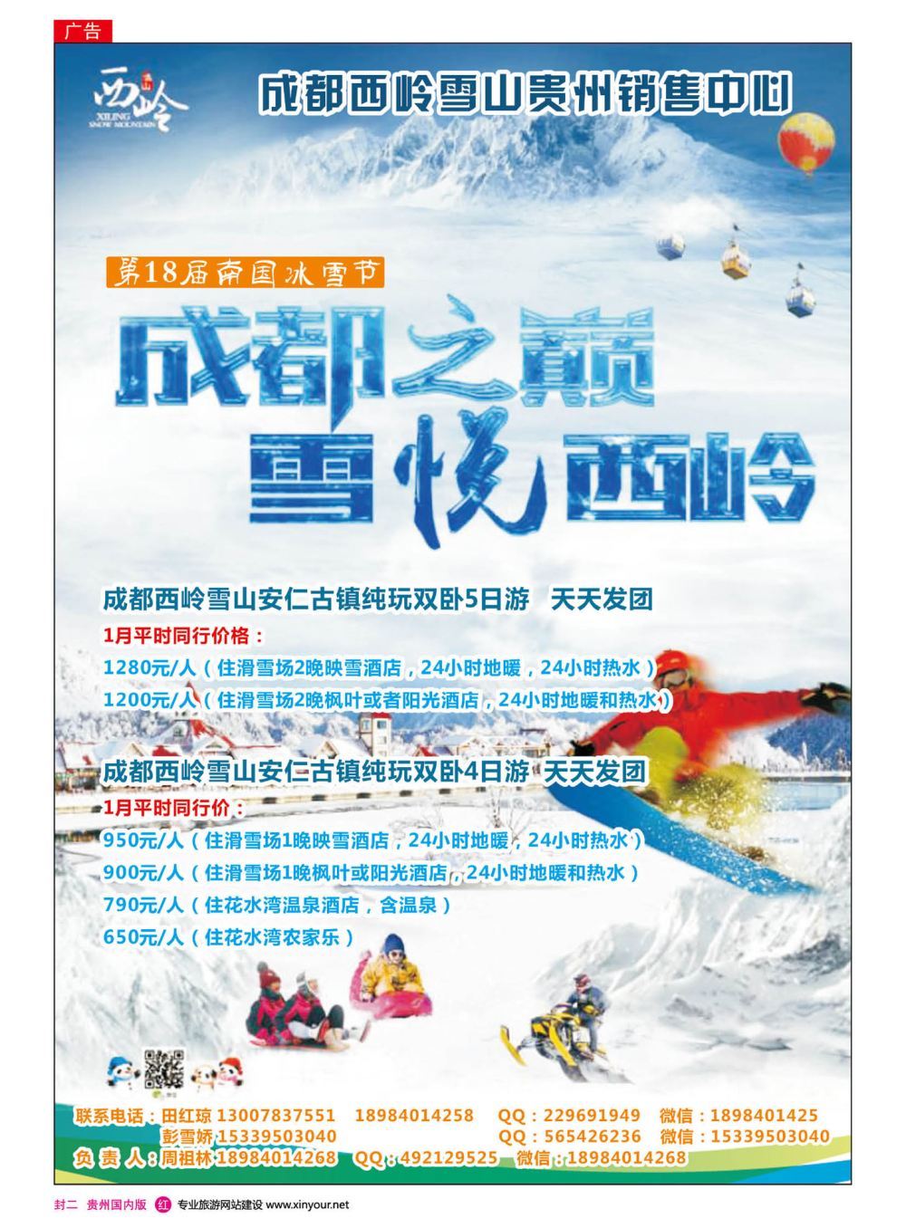 封二  西岭雪山贵州销售中心