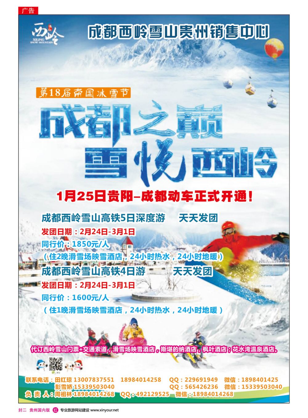 国内封二  成都西岭雪山贵州销售中心