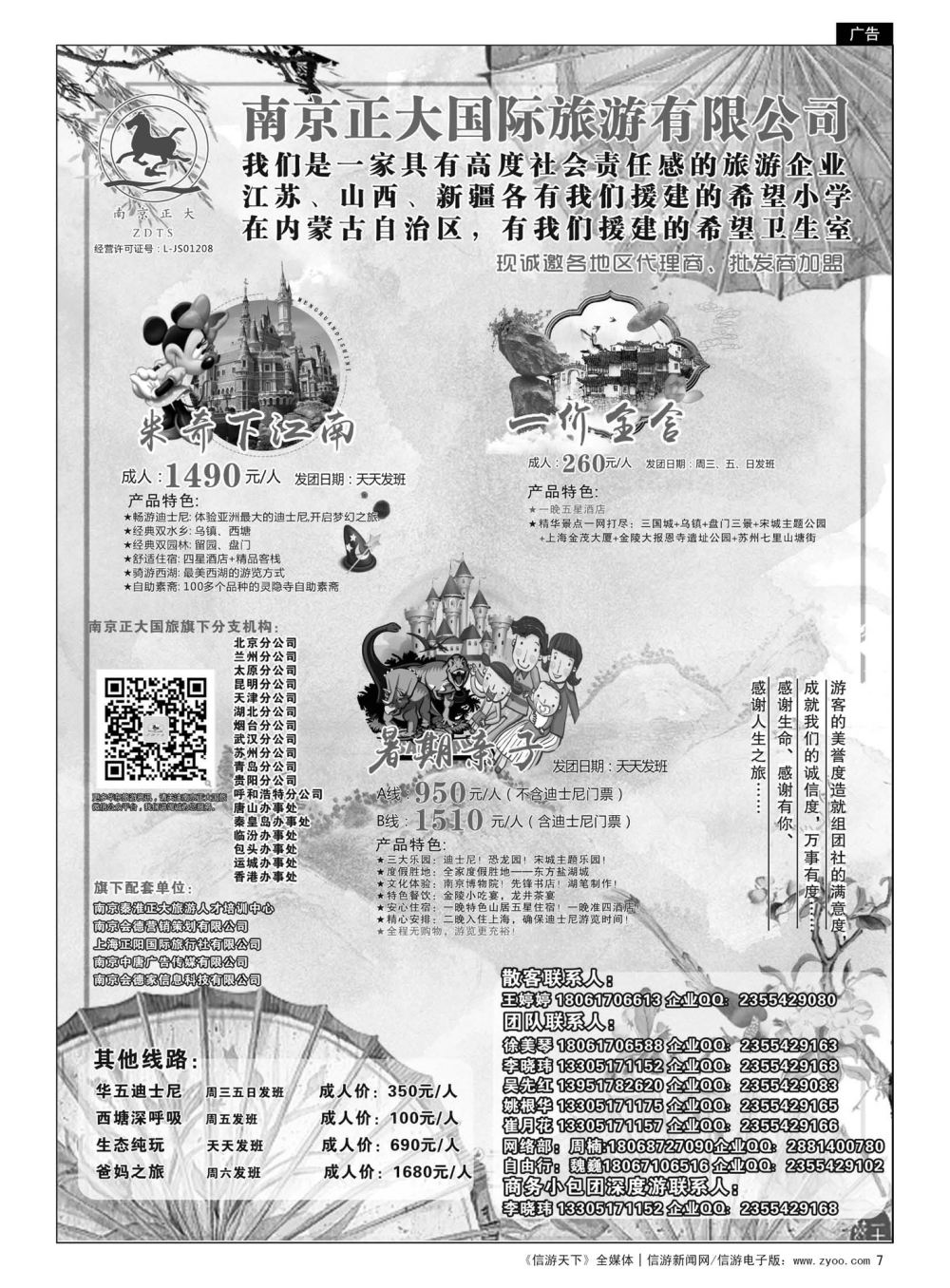 7  南京正大国际旅游有限公司-华东专业地接