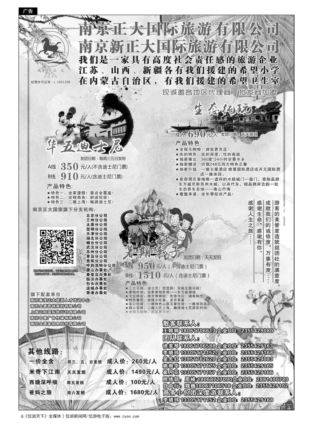 6  南京正大国际旅游有限公司-华东专业地接