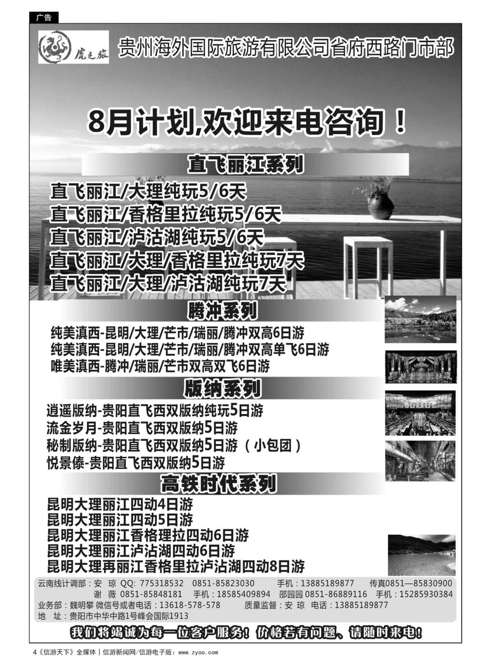 4  虎之旅——云南专线