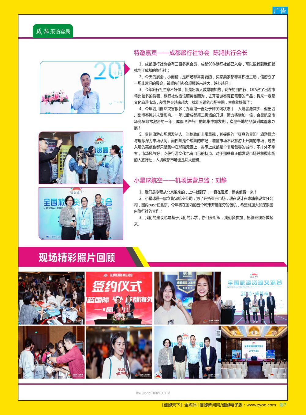 彩7  “巴适得板！！！”—全国旅游资源交流会(成都)采访实录