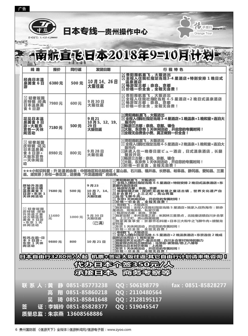 6  贵阳中国旅行社——日本专线·桔子旅行