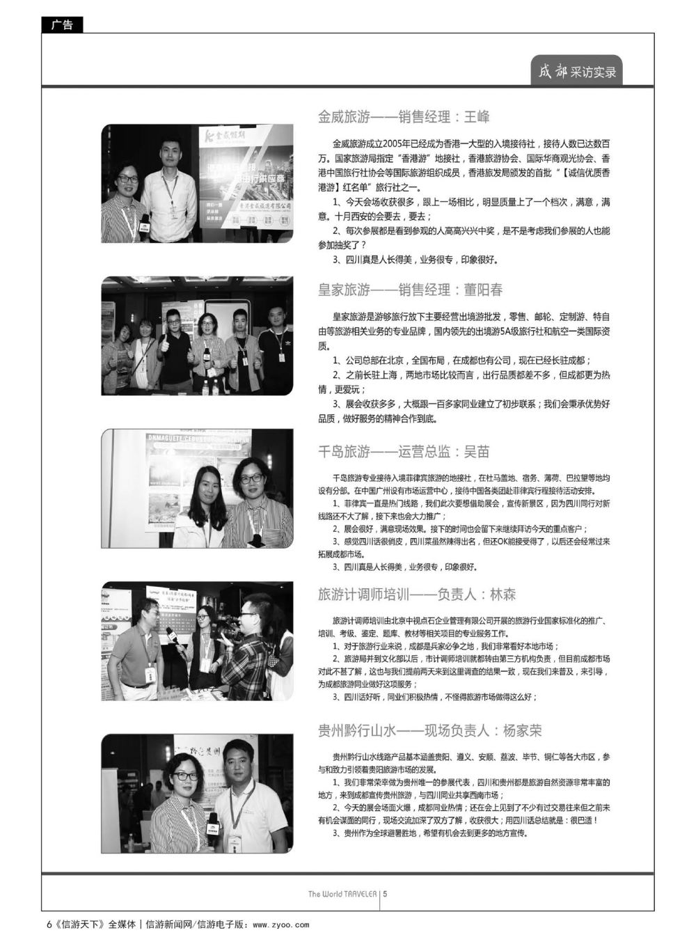 6  “巴适得板！！！”—全国旅游资源交流会(成都)采访实录