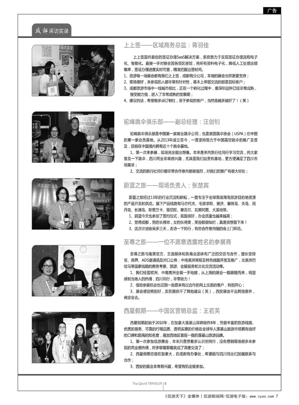 7   “巴适得板！！！”—全国旅游资源交流会(成都)采访实录