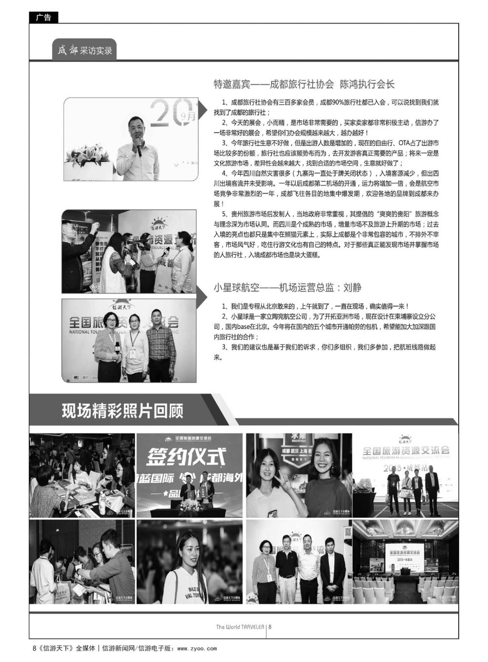 8  “巴适得板！！！”—全国旅游资源交流会(成都)采访实录