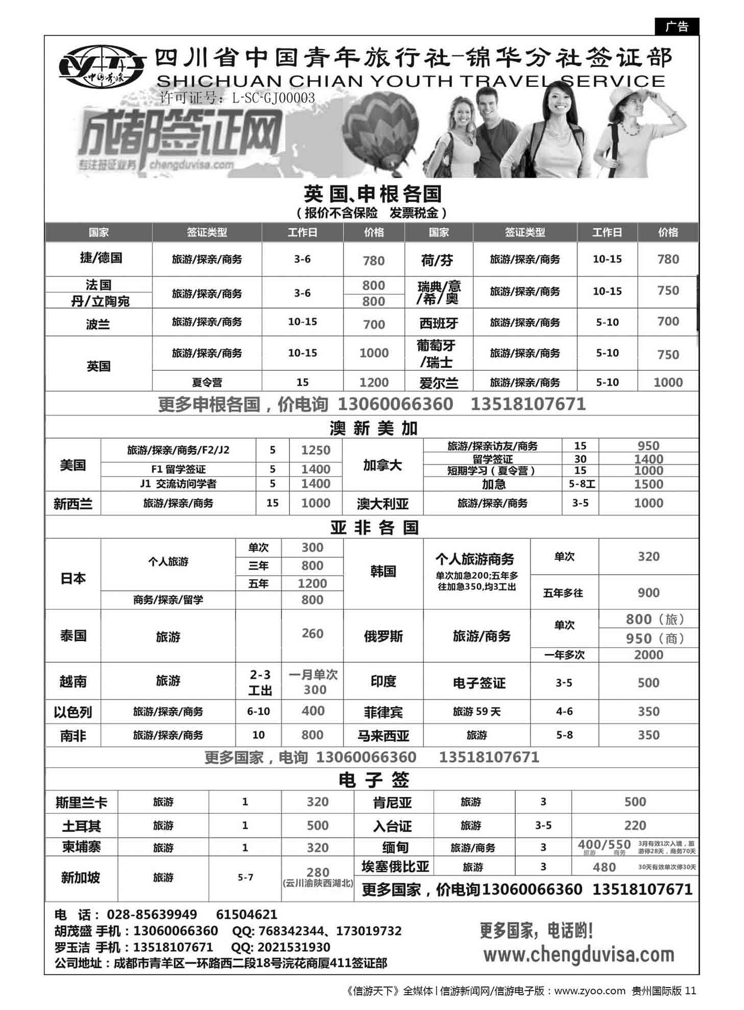 11  四川省青旅-锦华分社签证部