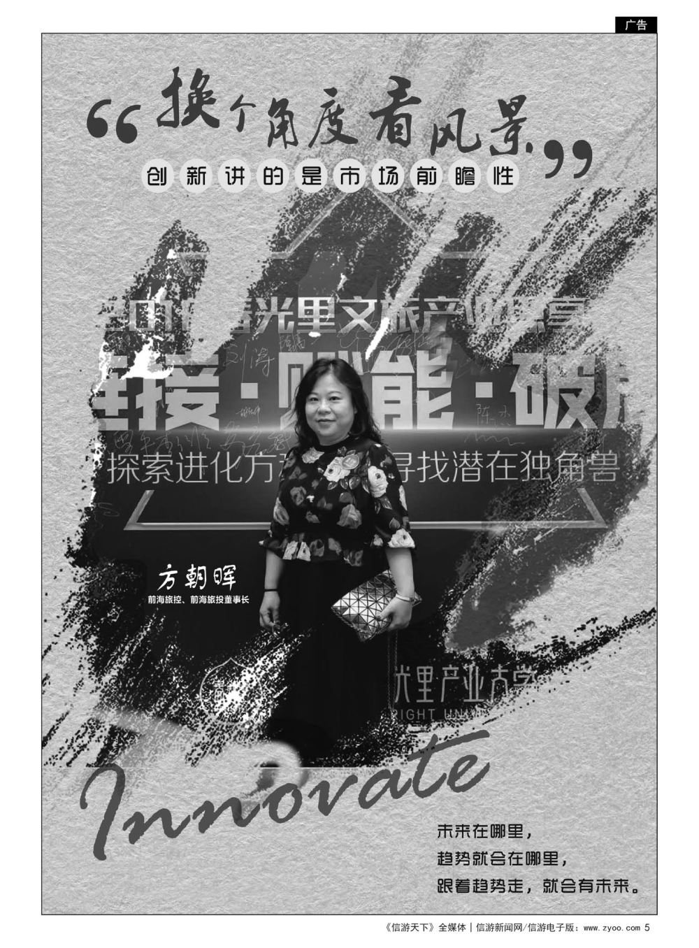 5  前海旅控&前海旅投董事长方朝晖女士专访