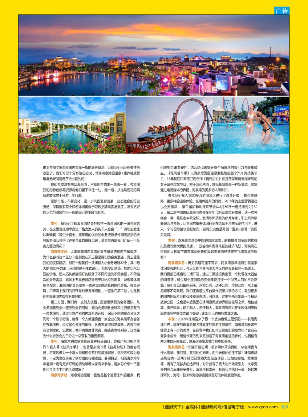 彩3  港中旅(珠海)海泉湾有限公司市场营销中心总经理岁有国先生专访