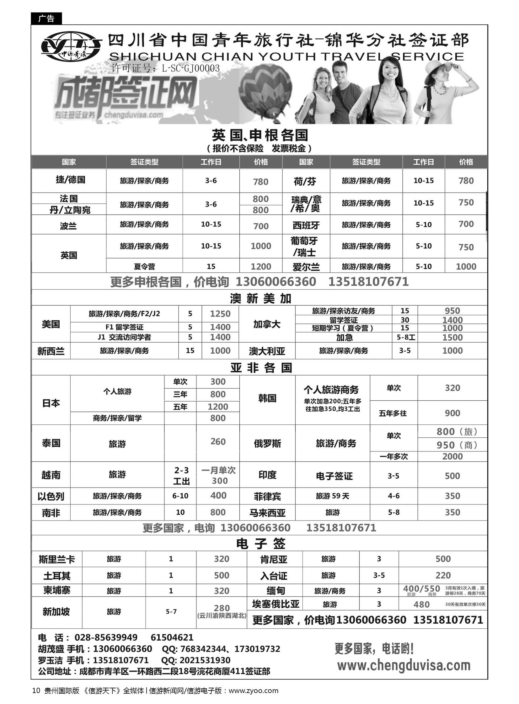 10  四川省青旅-锦华分社签证部