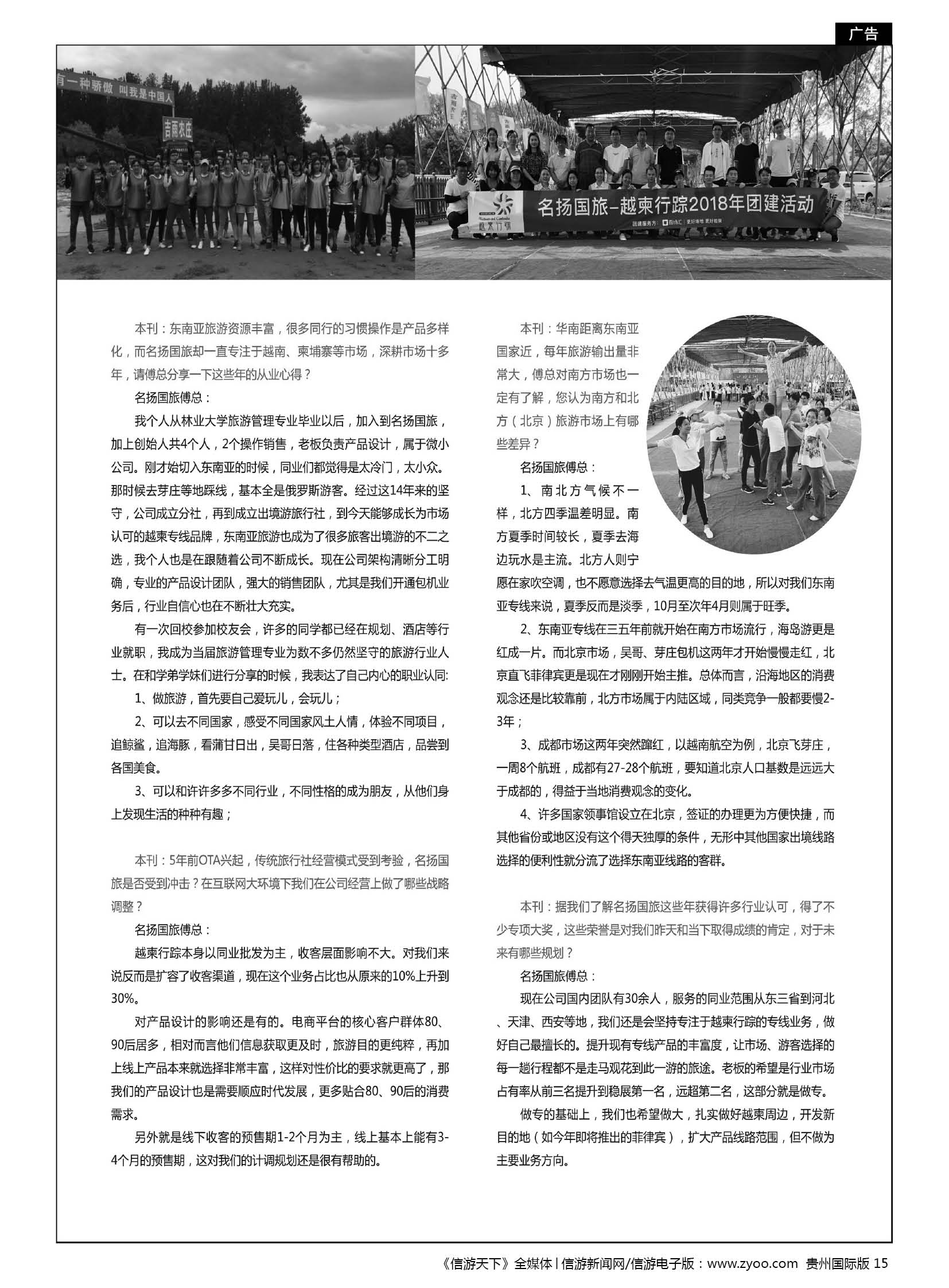 15  北京名扬国际旅行社有限公司副总经理傅丽达女士专访
