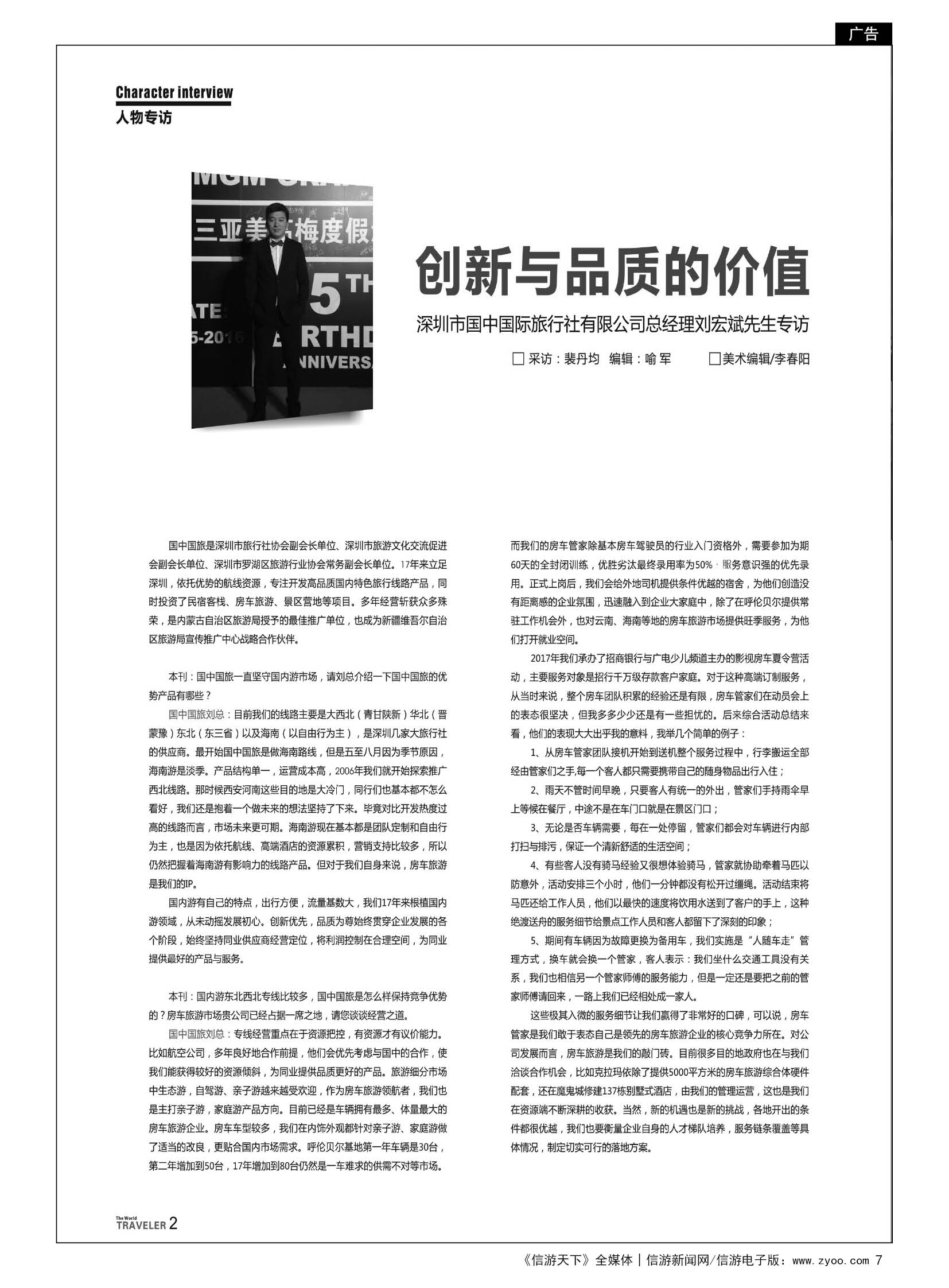 7  国中国旅总经理刘宏斌先生访谈