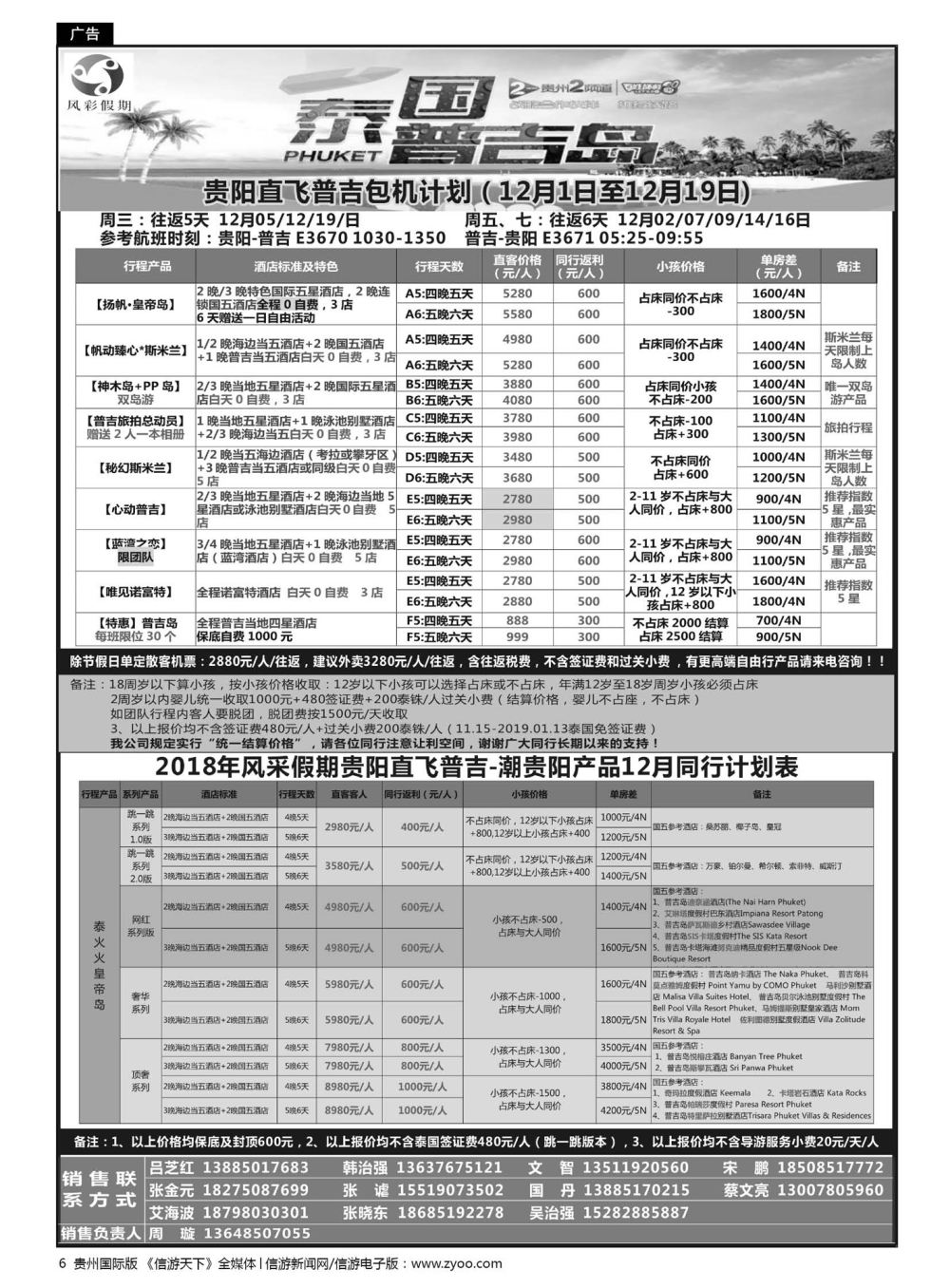 6  风彩假期——贵阳直飞普吉芽庄岘港同行计划